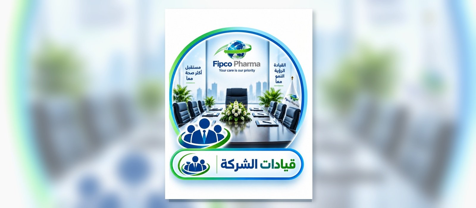 قيادات الشركة